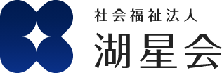 社会福祉法人 湖星会