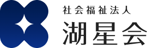 社会福祉法人　湖星会